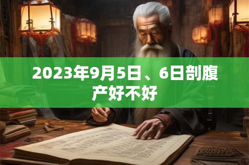2023年9月5日、6日剖腹产好不好