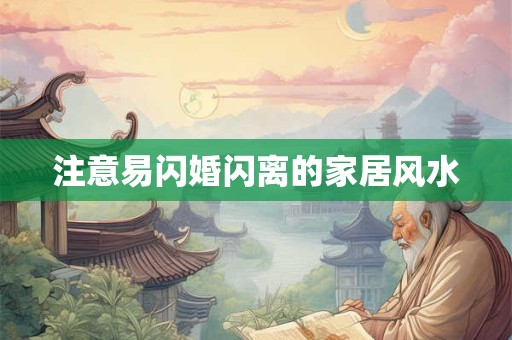 注意易闪婚闪离的家居风水