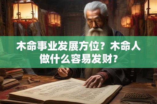 木命事业发展方位？木命人做什么容易发财？