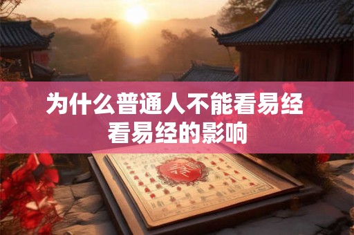 为什么普通人不能看易经 看易经的影响