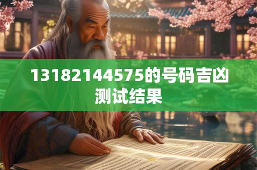 13182144575的号码吉凶测试结果