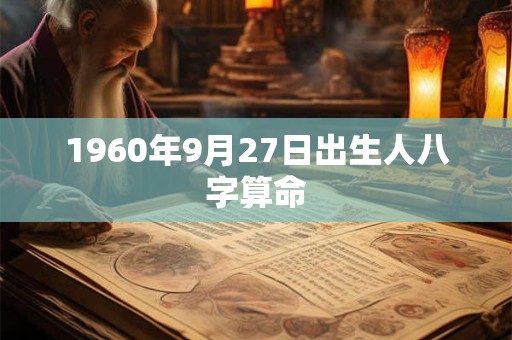 1960年9月27日出生人八字算命