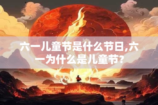 六一儿童节是什么节日,六一为什么是儿童节？