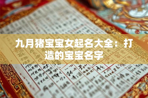 九月猪宝宝女起名大全：打造的宝宝名字