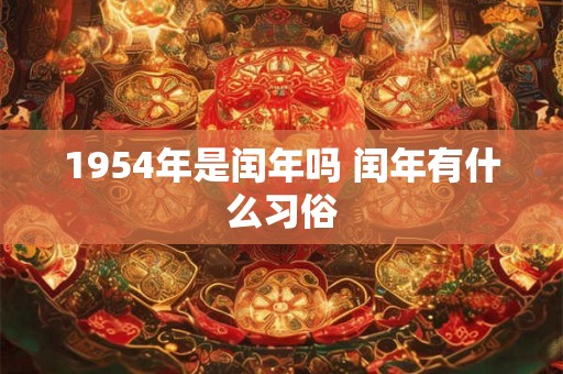 1954年是闰年吗 闰年有什么习俗