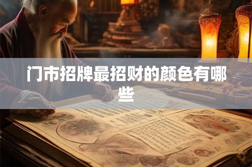门市招牌最招财的颜色有哪些