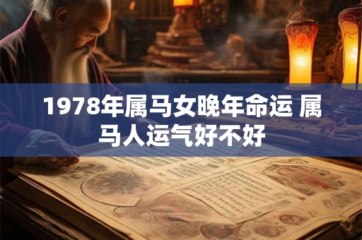 1978年属马女晚年命运 属马人运气好不好