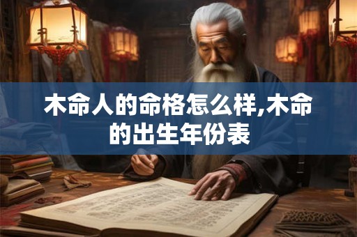 木命人的命格怎么样,木命的出生年份表