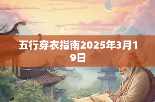 五行穿衣指南2025年3月19日