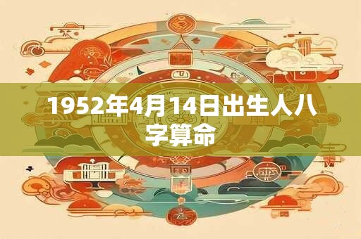 1952年4月14日出生人八字算命
