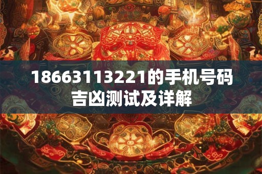 18663113221的手机号码吉凶测试及详解
