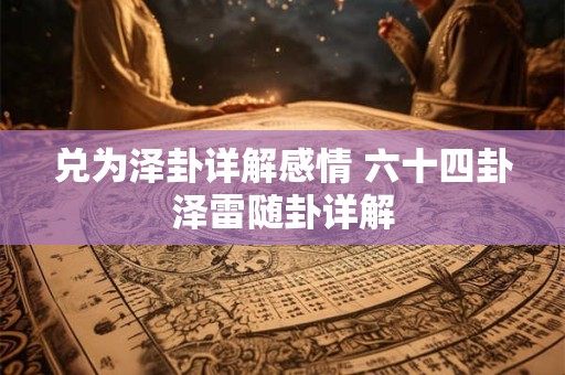 兑为泽卦详解感情 六十四卦泽雷随卦详解