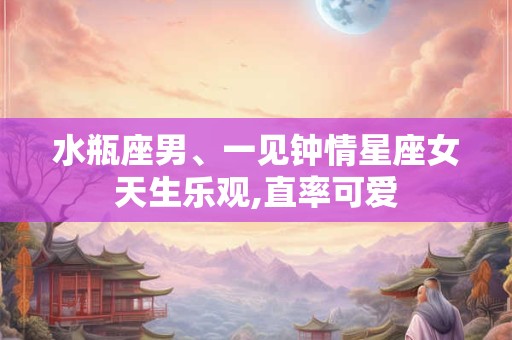 水瓶座男、一见钟情星座女天生乐观,直率可爱