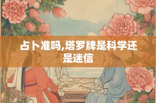 占卜准吗,塔罗牌是科学还是迷信