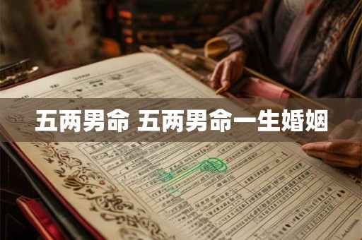 五两男命 五两男命一生婚姻