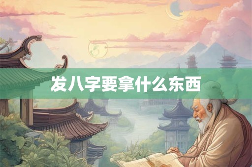 发八字要拿什么东西