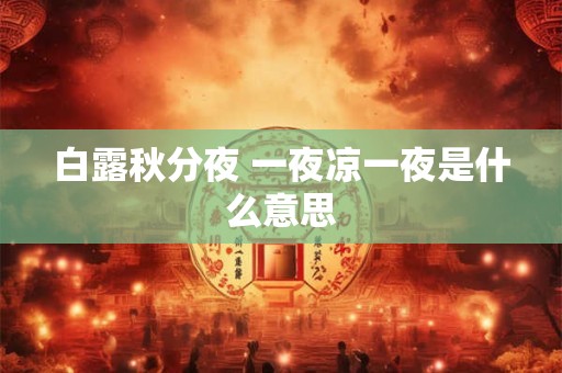 白露秋分夜 一夜凉一夜是什么意思