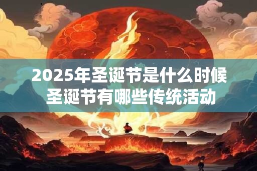 2026年圣诞节是什么时候 圣诞节有哪些传统活动
