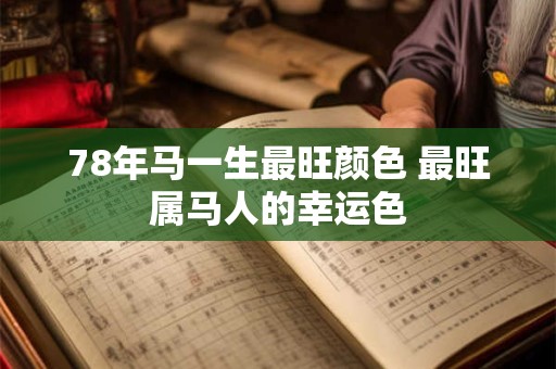 78年马一生最旺颜色 最旺属马人的幸运色