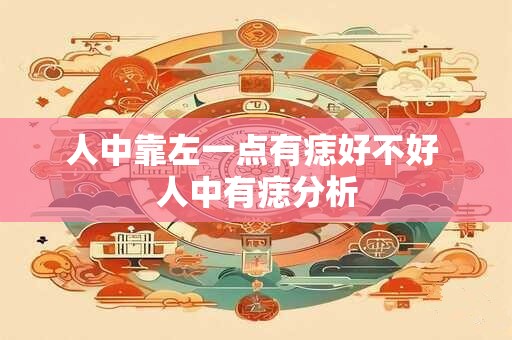 人中靠左一点有痣好不好 人中有痣分析