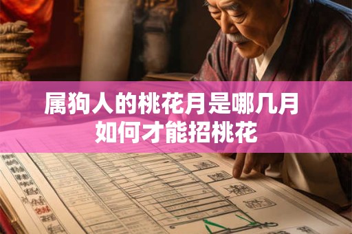 属狗人的桃花月是哪几月 如何才能招桃花