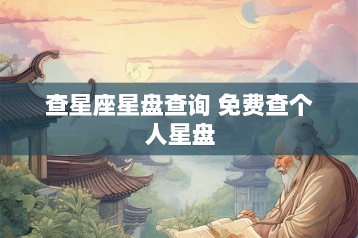 查星座星盘查询 免费查个人星盘