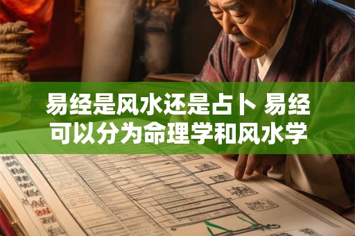 易经是风水还是占卜 易经可以分为命理学和风水学