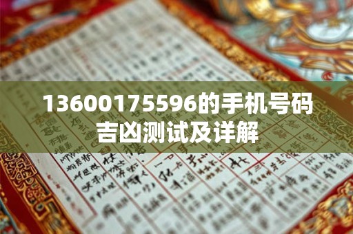 13600175596的手机号码吉凶测试及详解