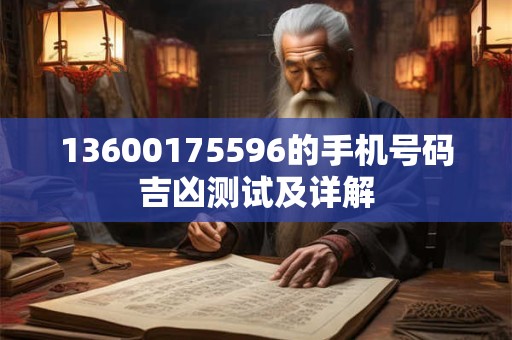 13600175596的手机号码吉凶测试及详解