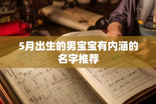 5月出生的男宝宝有内涵的名字推荐