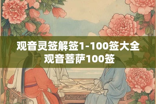 观音灵签解签1-100签大全 观音菩萨100签