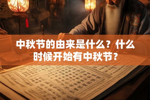中秋节的由来是什么？什么时候开始有中秋节？