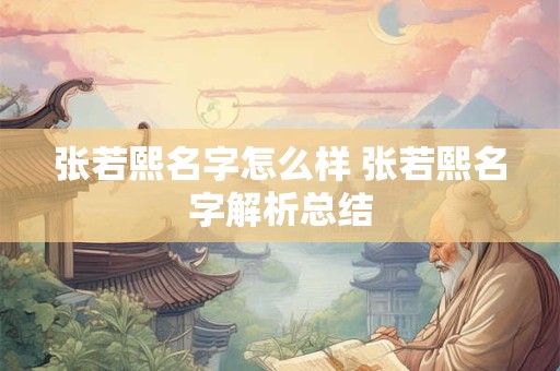 张若熙名字怎么样 张若熙名字解析总结