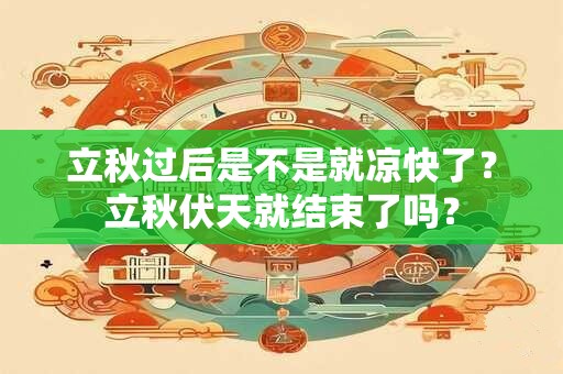 立秋过后是不是就凉快了？立秋伏天就结束了吗？