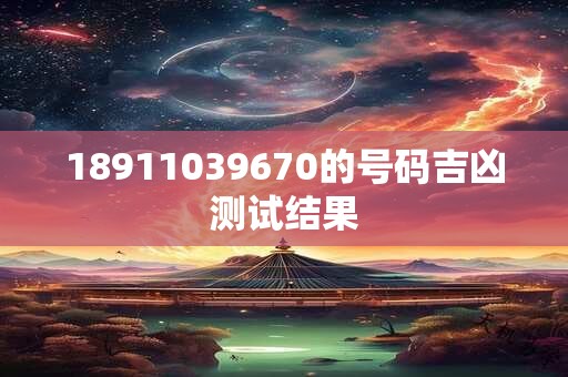 18911039670的号码吉凶测试结果