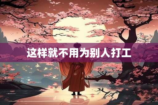 这样就不用为别人打工