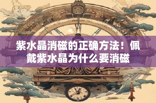 紫水晶消磁的正确方法!佩戴紫水晶为什么要消磁 紫水晶消磁的正确方法!佩戴紫水晶为什么要消磁