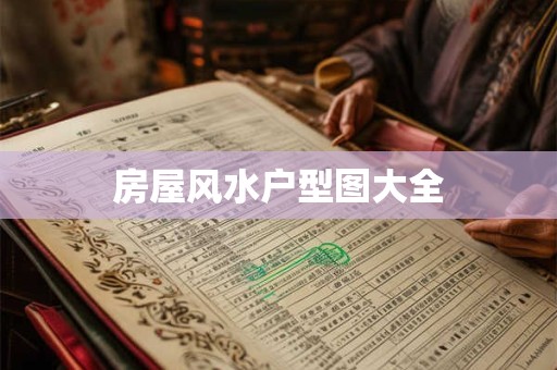 房屋风水户型图大全