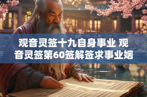 观音灵签十九自身事业 观音灵签第60签解签求事业姻缘