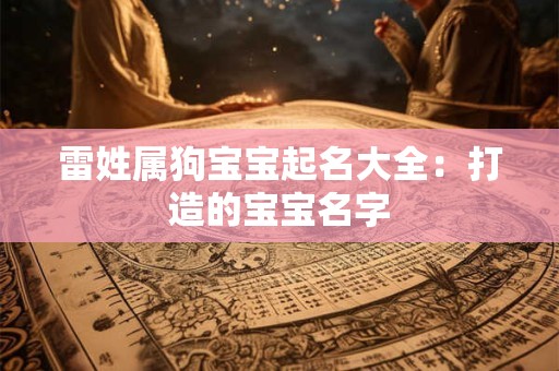 雷姓属狗宝宝起名大全：打造的宝宝名字