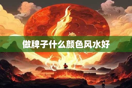 做牌子什么颜色风水好