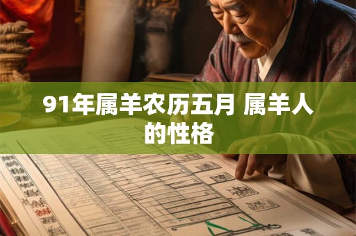 91年属羊农历五月 属羊人的性格