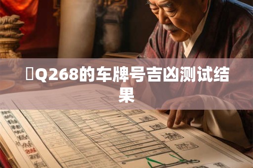 粵Q268的车牌号吉凶测试结果