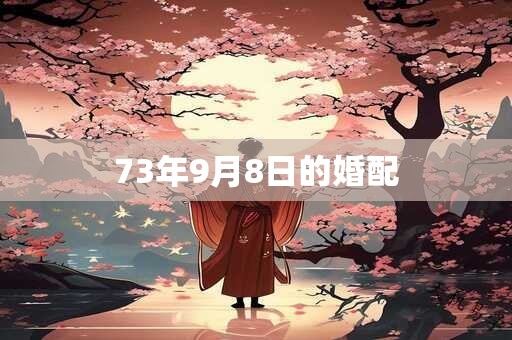 73年9月8日的婚配