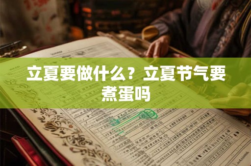 立夏要做什么？立夏节气要煮蛋吗