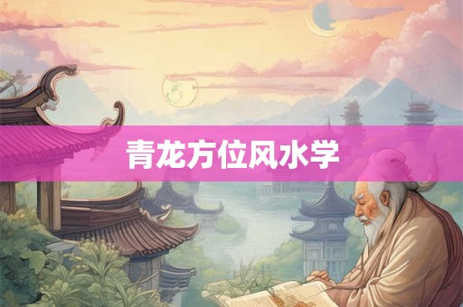 青龙方位风水学