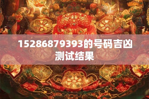 15286879393的号码吉凶测试结果