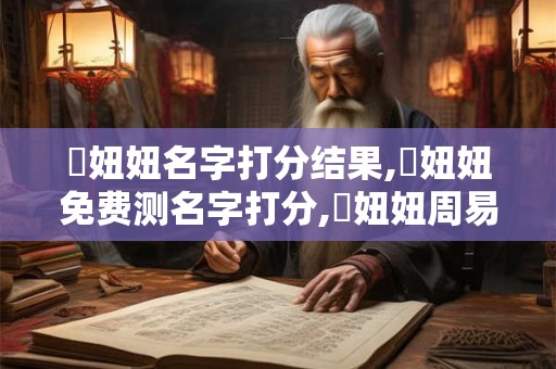 吳妞妞名字打分结果,吳妞妞免费测名字打分,吳妞妞周易免费测名字打分