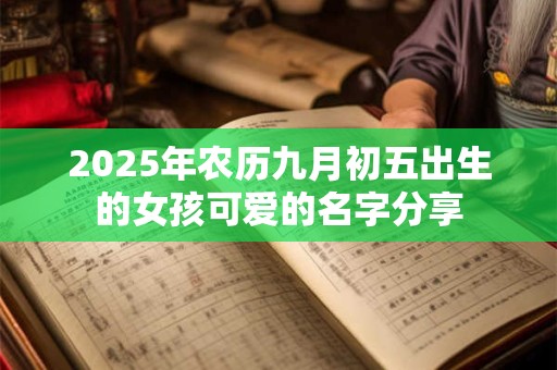 2026年农历九月初五出生的女孩可爱的名字分享