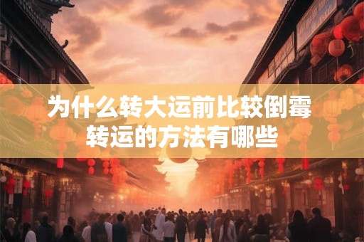 为什么转大运前比较倒霉 转运的方法有哪些